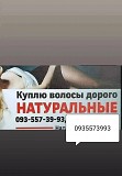 Продать волося, купую волося по Украине 24/7-0935573993-volosnatural Киев