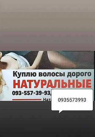 Продать волося, купую волося по Украине 24/7-0935573993-volosnatural Киев - изображение 1