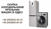 Скупка холодильників Одеса. Одесса