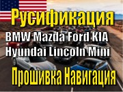 Русификация Ford BMW Mazda KIA Hyundai Lincoln Ключ Прошивка Навигация Киев