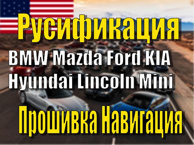 Русификация Ford BMW Mazda KIA Hyundai Lincoln Ключ Прошивка Навигация Київ - изображение 1