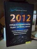 Бернд Ингмар Гутберлет 2012 предсказания Майя: будет ли конец света? Київ