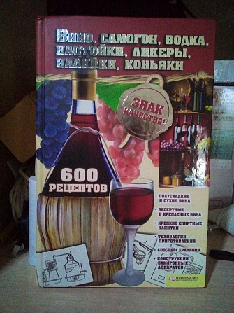 И.Сокол "600 рецептов-вино, самогон, водка, настойки, ликеры, наливки, коньяки" Киев - изображение 1