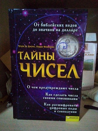 Тайны чисел.От библейских кодов до значков на долларе.Авт.М.Джонс Л.Флаксман.2011 г. Киев - изображение 1