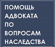 Юридические услуги по недвижимости и наследству Харьков