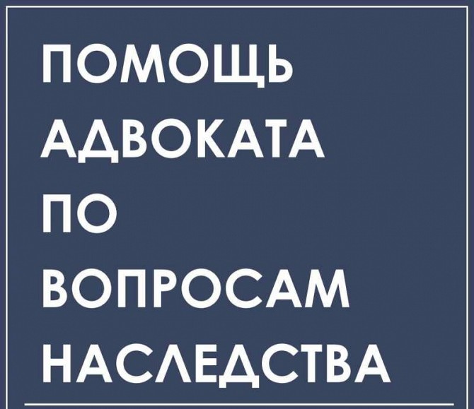 Юридические услуги по недвижимости и наследству Харьков - изображение 1