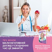 Щоденник схуднення за онлайн-інтерв'ю Київ