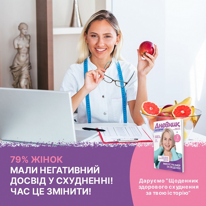 Щоденник схуднення за онлайн-інтерв'ю Київ - изображение 1