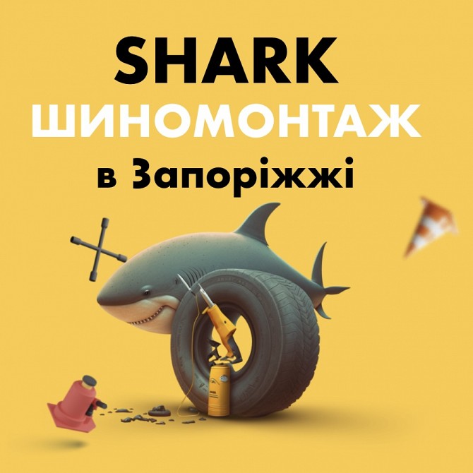 Shark шиномонтаж Запорожье - изображение 1