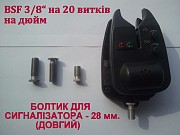 Болтик для сигналізатора, ДОВГИЙ - 28 мм., болт сигнализатора BSF 3/8 Харьков