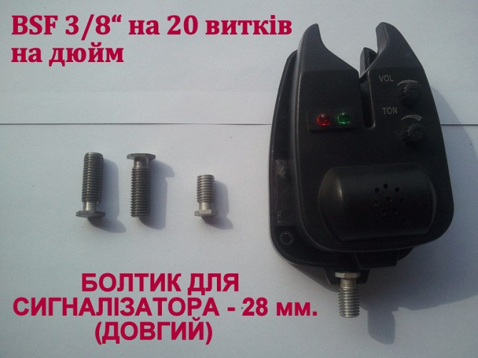 Болтик для сигналізатора, ДОВГИЙ - 28 мм., болт сигнализатора BSF 3/8 Харьков - изображение 1