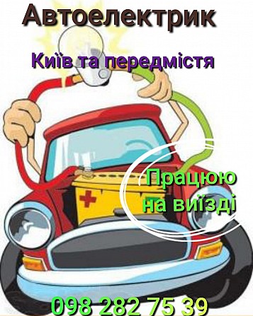 Автоелектрик, виїзний автосервіс Київ - изображение 1