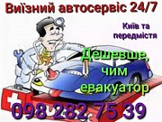 Виїзний автосервіс Київ