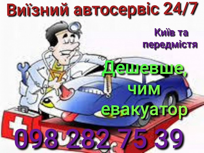 Виїзний автосервіс Киев - изображение 1