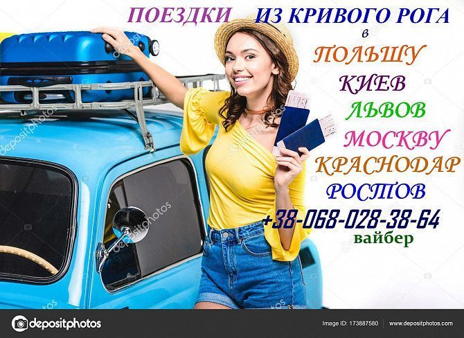 Поездки в Польшу, Киев, Крым, Москву, Ростов Кривой Рог - изображение 1