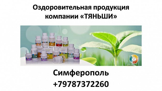 Оздоровительная продукция "Тяньши" Симферополь - изображение 1
