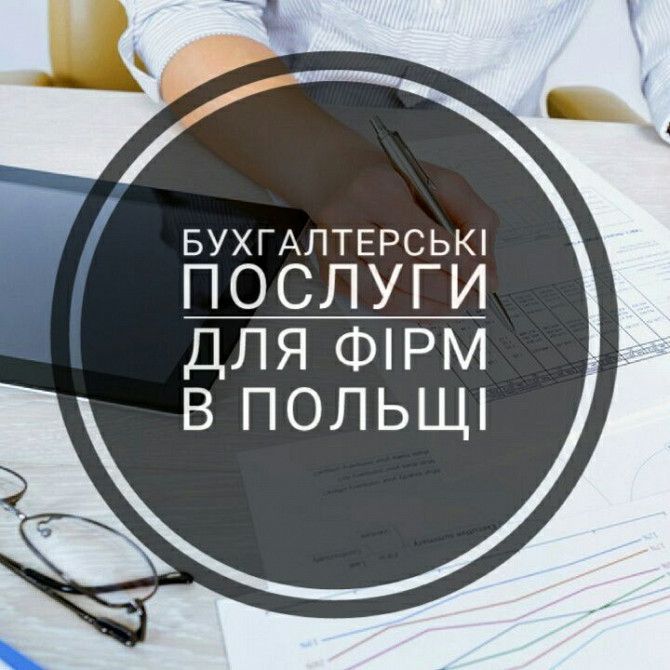 Послуги бухгалтера в Польщі Луцк - изображение 1
