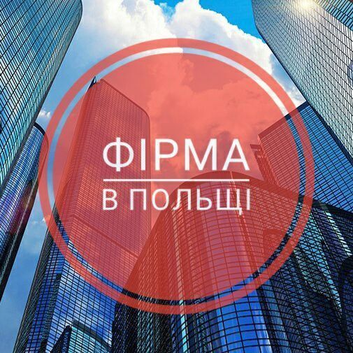 Відкриття фірми в Польщі Луцк - изображение 1