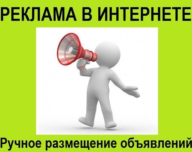 Рассылка объявлений Украина. Ручное размещение рекламных объявлений Київ - изображение 1