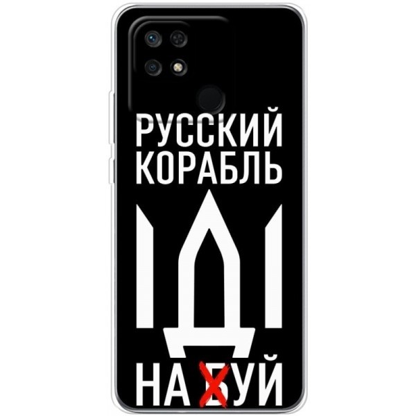Чохол BoxFace для Xiaomi Redmi 10C/Poco C40 Русский корабль иди на буй (Код товару:21336) Харьков - изображение 1