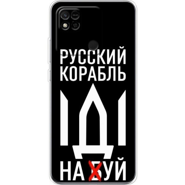 Чохол BoxFace для Xiaomi Redmi 9C/10A Русский корабль иди на буй (Код товару:21855) Харьков - изображение 1