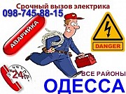 Срочный вызов Электрика все районы Одессы,без посредников,без выходных Одесса