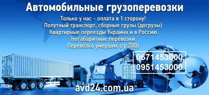 Грузоперевозки. Автоперевозки. Доставка личных вещей. Запорожье - изображение 1
