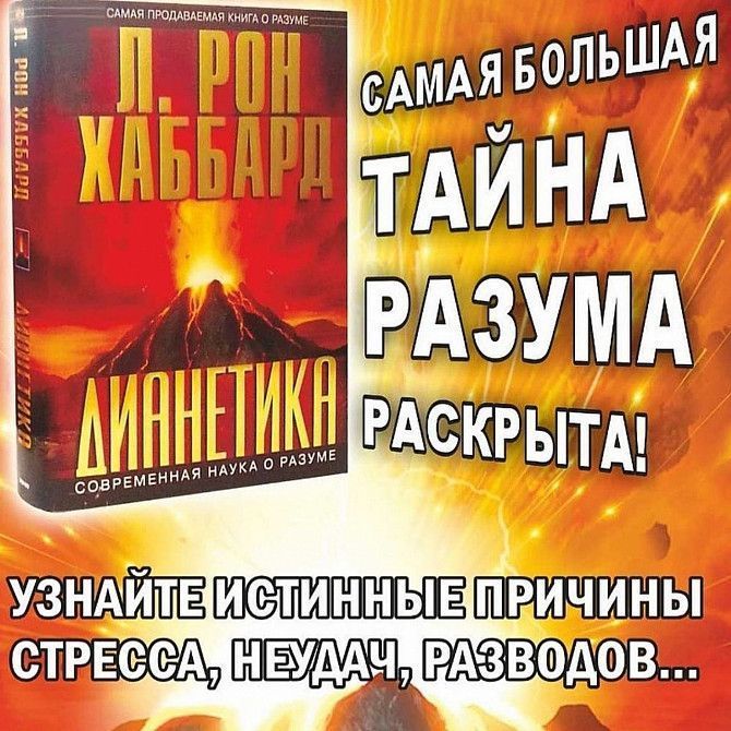 Дианетика - наука о разуме Одесса - изображение 1