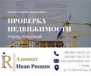 Проверка недвижимости перед покупкой! Помощь юриста и сопровождение сд Киев