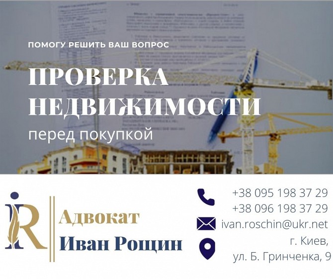 Проверка недвижимости перед покупкой! Помощь юриста и сопровождение сд Киев - изображение 1