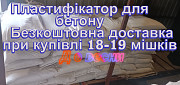 Пластифікатор для бетону С-3 Безкоштовна доставка 18 мішків Дніпро
