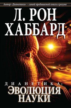 «ДИАНЕТИКА: ЭВОЛЮЦИЯ НАУКИ» Одесса - изображение 1