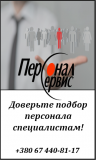 Доверьте подбор персонала специалистам "Персонал-Сервис" Київ