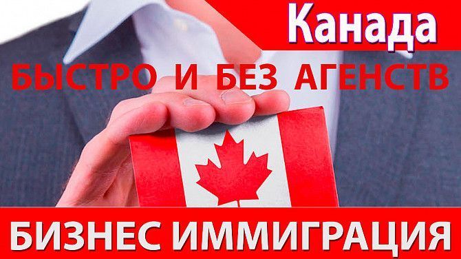 Бизнес иммиграция в Канаду со 100%-й гарантией, меньше чем за год! Ровно - изображение 1