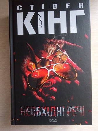Необхідні речі Стівен Кінг Кривой Рог - изображение 1