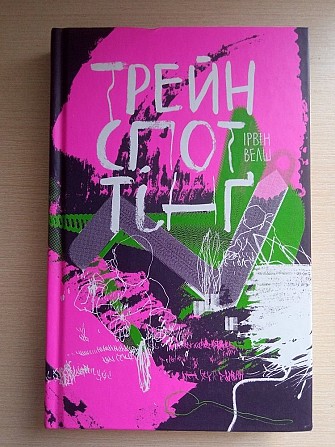Книга Трейнспоттінґ Ірвін Уелш Кривой Рог - изображение 1