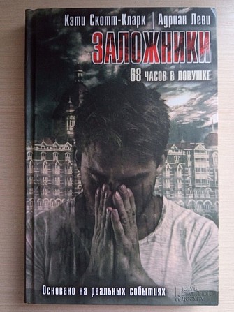 Книга Заложники. 68 часов в ловушке Кэти Скотт-Кларк Кривой Рог - изображение 1