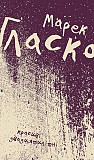 Марек Гласко Красиві Двадцилітні Киев