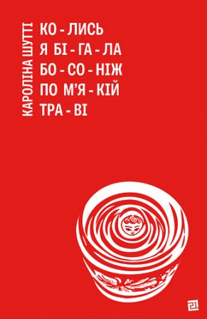 Кароліна Шутті колись я бігала босоніж по м'якій траві Киев - изображение 1