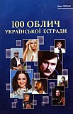 І.Д. Лепша 100 Облич української естради Киев