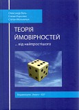 Валь О. Д., Мельничук С. В. Теорія ймовірностей.. від найпростішого Киев