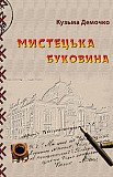 Демочко Кузьма Макарович Мистецька Буковина Киев