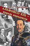 О.П. Іваницька Альфонсо ХІІІ – Король Парадоксів Киев