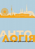 Антологія сучасної автрійської прози Киев
