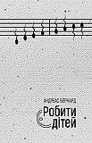 Андреас Бернард Робити дітей Киев