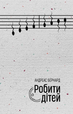 Андреас Бернард Робити дітей Киев - изображение 1