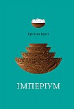 Крістіан Крахт Імперіум Киев