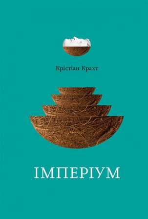 Крістіан Крахт Імперіум Киев - изображение 1