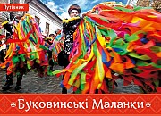 І. Пустиннікова Буковинські Маланки Киев