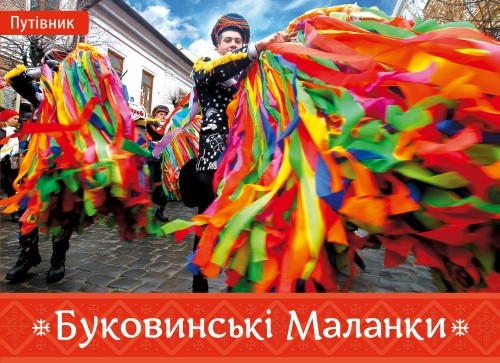 І. Пустиннікова Буковинські Маланки Киев - изображение 1